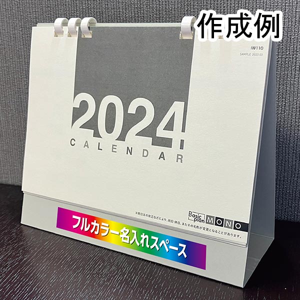 卓上カレンダー　ベーシックプラン モノ【フルカラー印刷代込】
