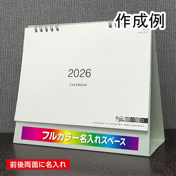 卓上カレンダー　ベーシックプラン　モノ（ダブルリング）【フルカラー印刷代込】