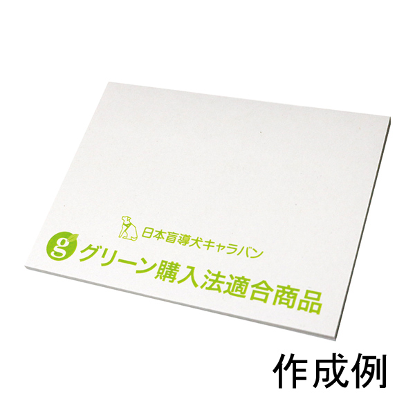 全ページ印刷 カバー無し再生紙付箋D 20枚綴り 縦75×横100mm【名入れ専用　版代・1色印刷代込】