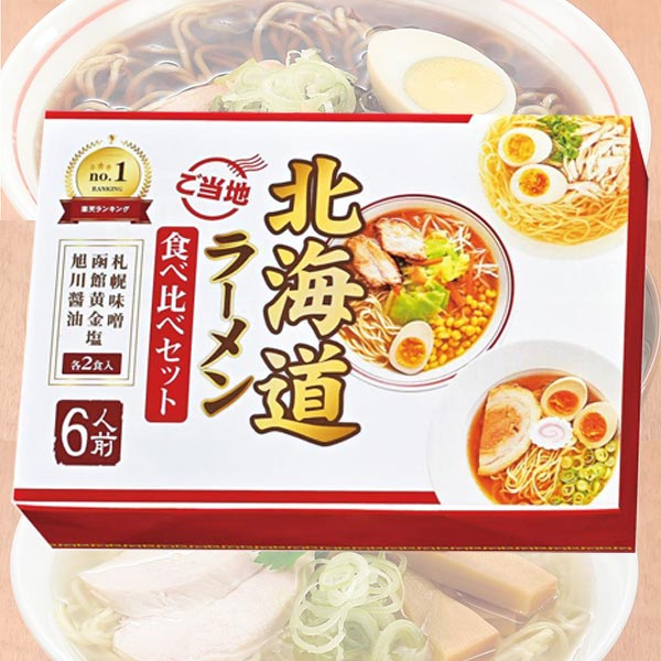 北海道ご当地ラーメン食べ比べ6食組