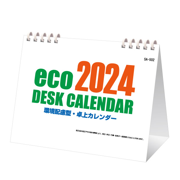 ECO デスクカレンダー（オンデマンド印刷）【フルカラー印刷代込】