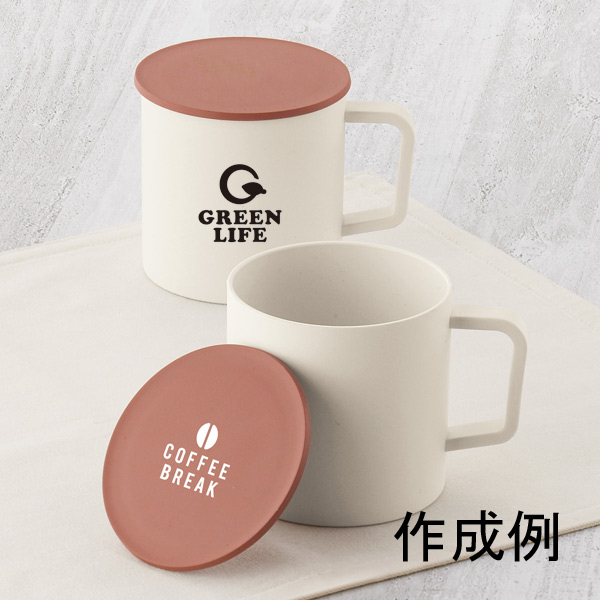 スフィア 生分解性樹脂マグカップ（蓋付き）