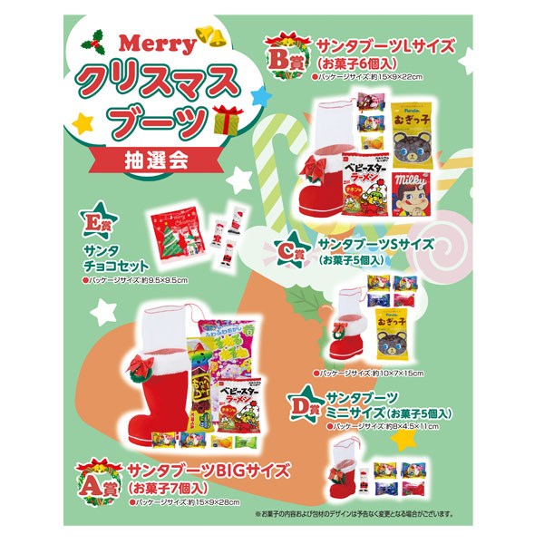 Merryクリスマスブーツ抽選会50人用