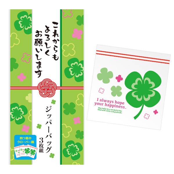これからもよろしくお願いします 四つ葉のジッパーバッグ（3枚入り） 