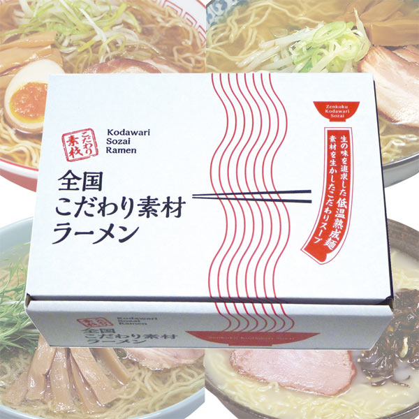全国こだわり素材ラーメン4食セット