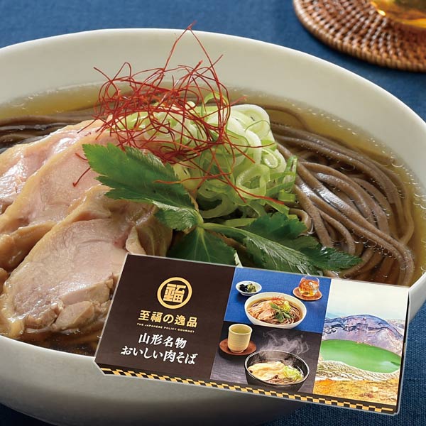 至福の逸品 山形名物おいしい肉そば2食