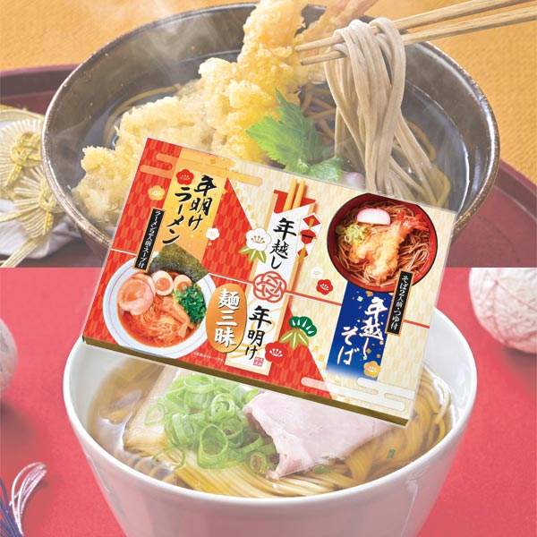 年越し＆年明け麺三昧4食組