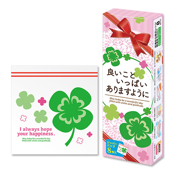 良いこといっぱいありますように 四つ葉のジッパーバッグ（8枚入り）