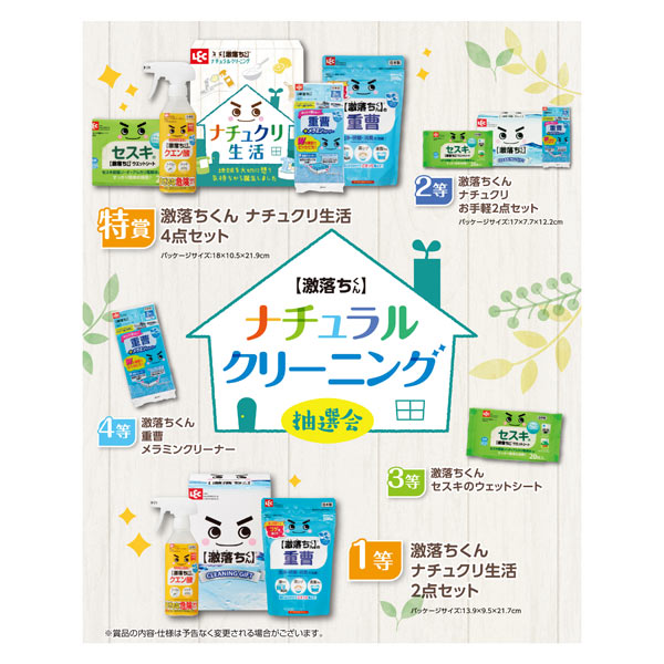 激落ちくん ナチュラルクリーニング抽選会30人用