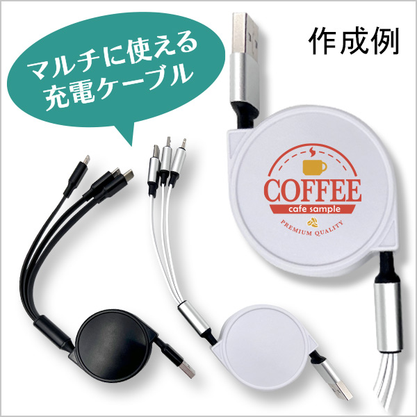 激安販促品のコードリール型充電ケーブル