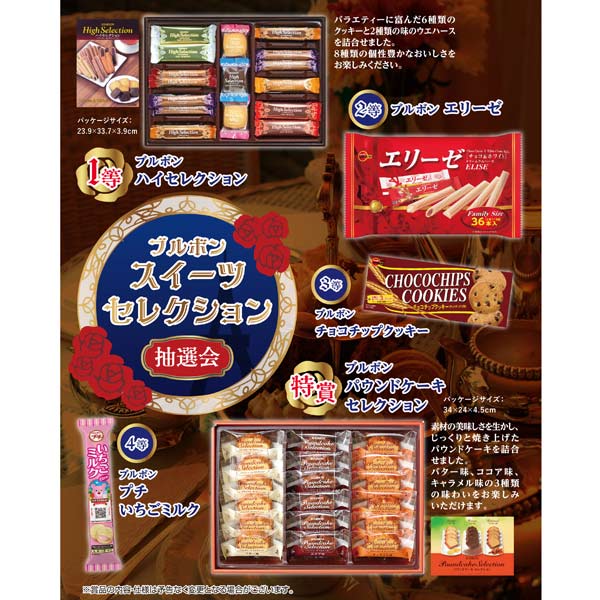 ブルボン スイーツセレクション抽選会50人用