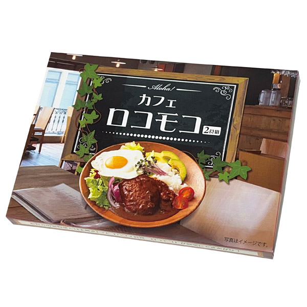 Aloha！ カフェロコモコ2食組｜116887｜商品詳細｜ノベルティ・販促品 