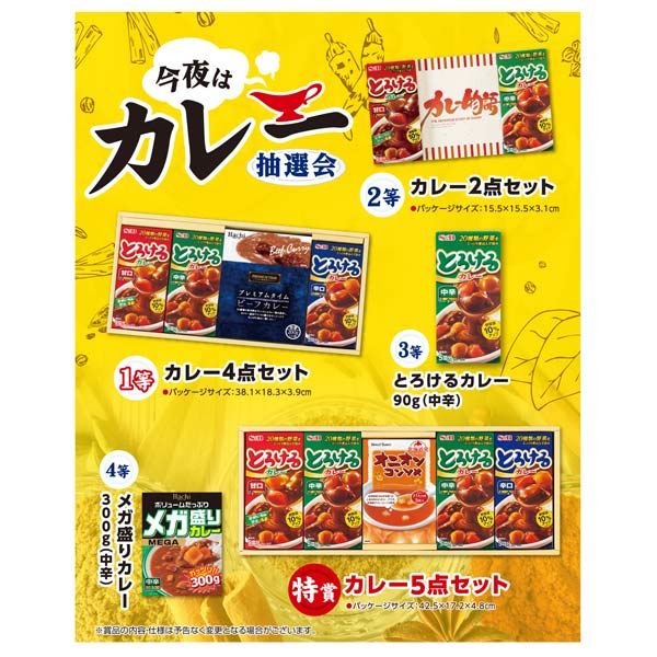 今夜はカレー抽選会50人用