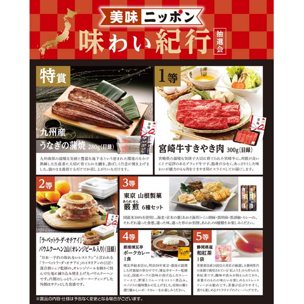美味ニッポン味わい紀行抽選会50人用