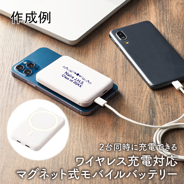 保護者が喜ぶ幼稚園・保育園の卒園記念品といえばワイヤレス充電対応マグネット式モバイルバッテリー5000