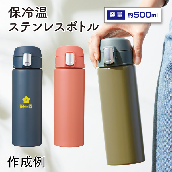 幼稚園・保育園の卒園記念品にはワンタッチ真空ステンレスボトル500ml