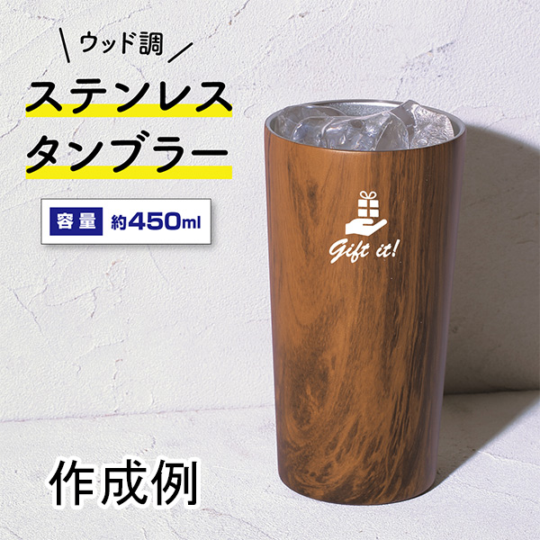 卒業記念品にはウッド調ステンレスタンブラー（450ml）