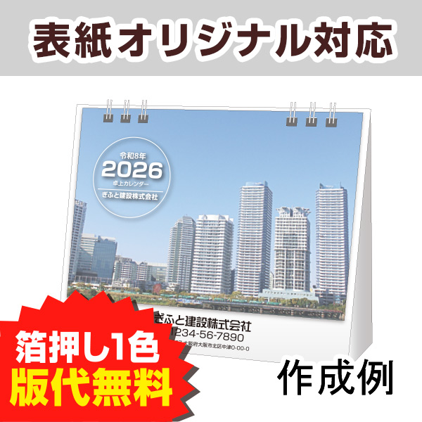卓上カレンダー　シンプル＆ホワイト2026（表紙オリジナル） 【名入れ専用　表紙印刷代込】