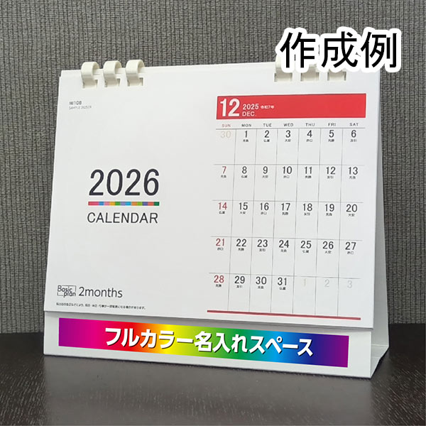 卓上カレンダー　ベーシックプラン　2マンス（エコペーパーリング）【フルカラー印刷代込】