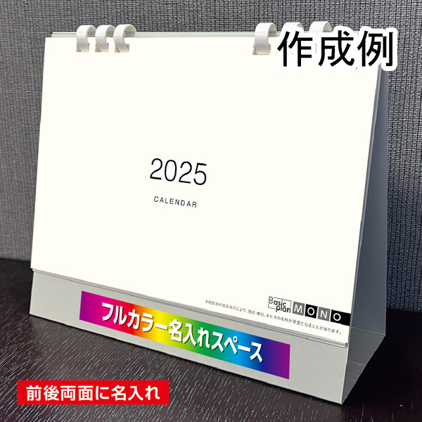 卓上カレンダー　ベーシックプラン　モノ（エコペーパーリング）【フルカラー印刷代込】