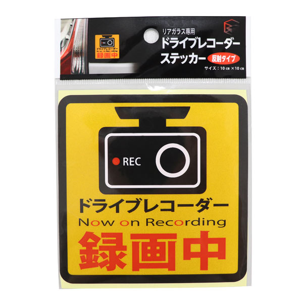 リアガラス専用 ドライブレコーダーステッカー 反射タイプ