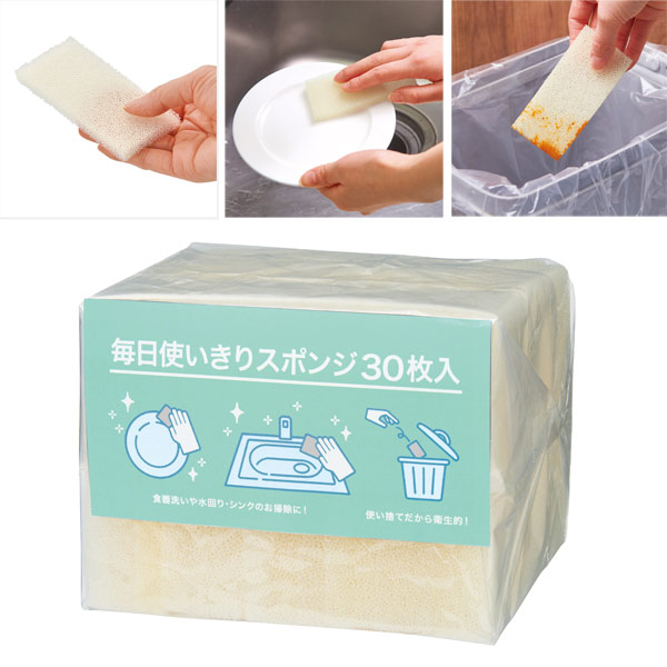 毎日使いきりスポンジ30枚入