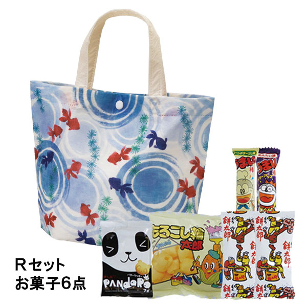 シンプルトート ミニ 波紋金魚FP Rセット（駄菓子6点セット）