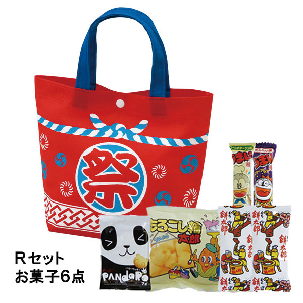 お祭りバッグ つなぎ柄 Rセット（駄菓子6点セット）