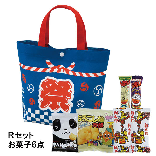 お祭りバッグ 市松柄 Rセット（駄菓子6点セット）