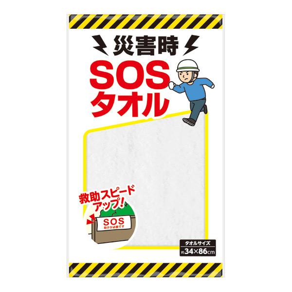 災害時 SOSタオル