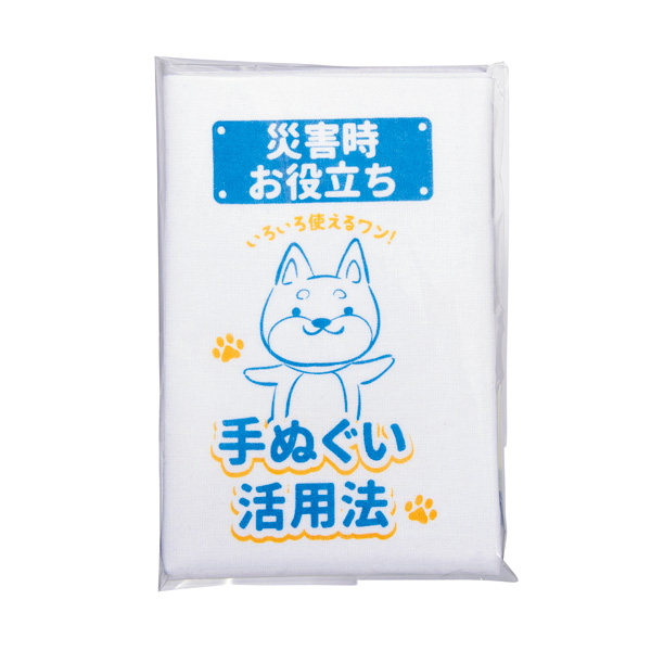 災害対策 お役立ち手ぬぐい
