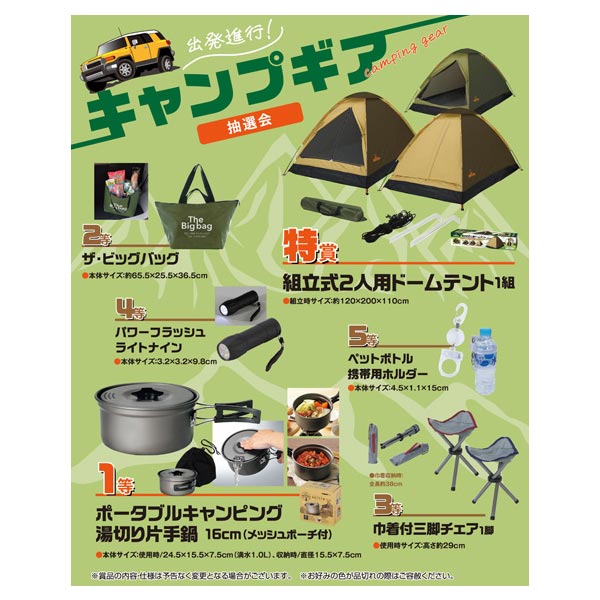 出発進行！キャンプギア抽選会50人用