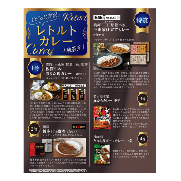 てがるに贅沢 レトルトカレー抽選会50人用