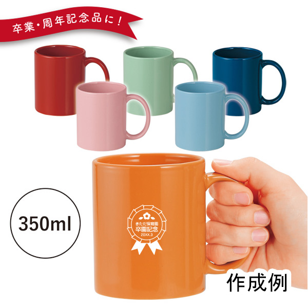 幼稚園・保育園の卒園記念品にはセルトナ スタイリッシュマグカップ