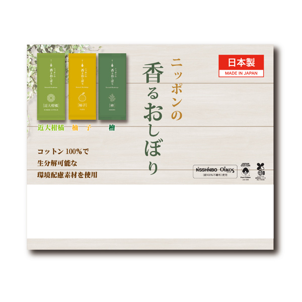 ニッポンの香るおしぼり 3個入