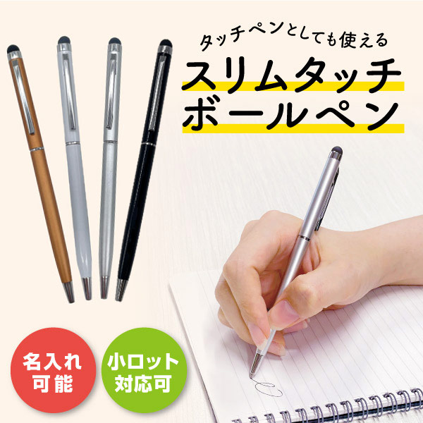 スリムタッチボールペン