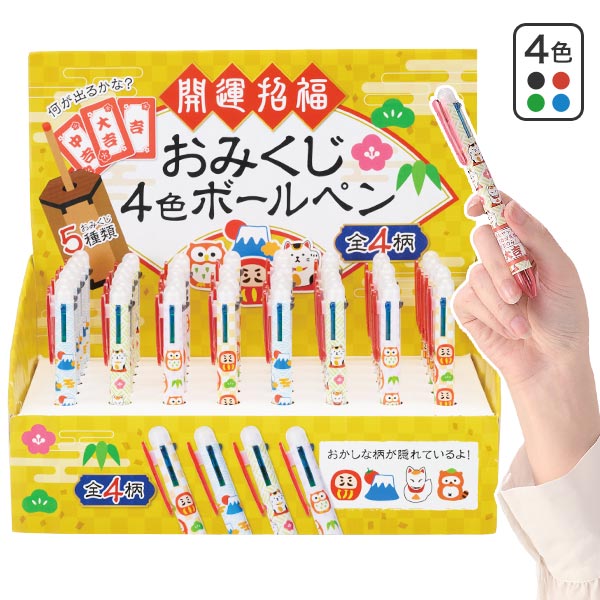 開運招福 おみくじ4色ボールペン