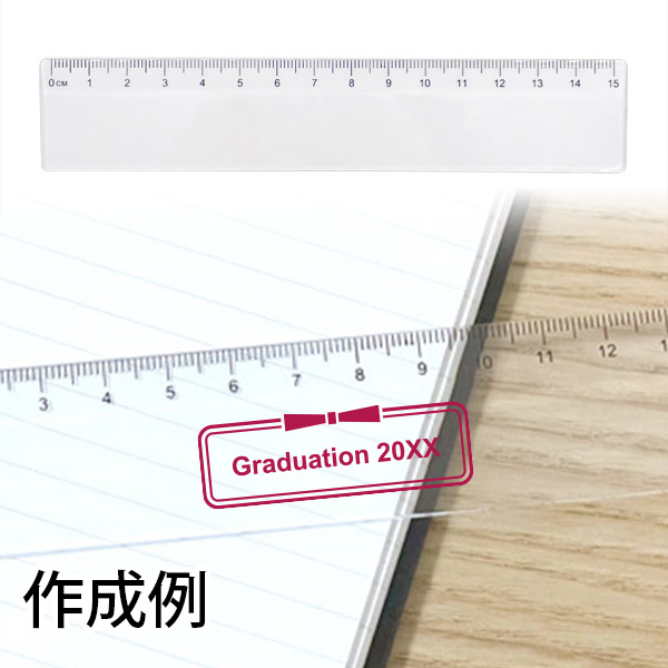 幼稚園・保育園の卒園記念品には15cm 透明定規