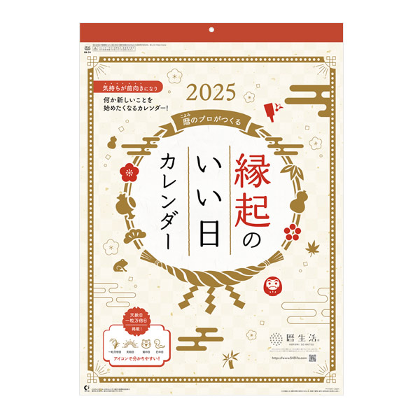 縁起のいい日カレンダー