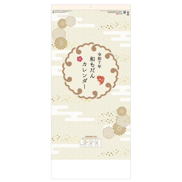 和もだんカレンダー（年表付 スリーマンス）