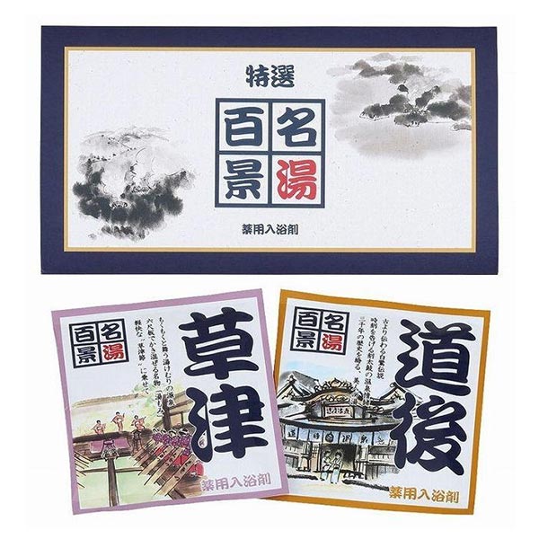 名湯百景 2包入