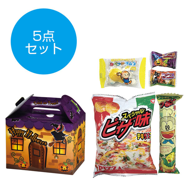 ハロウィン お菓子5点セット