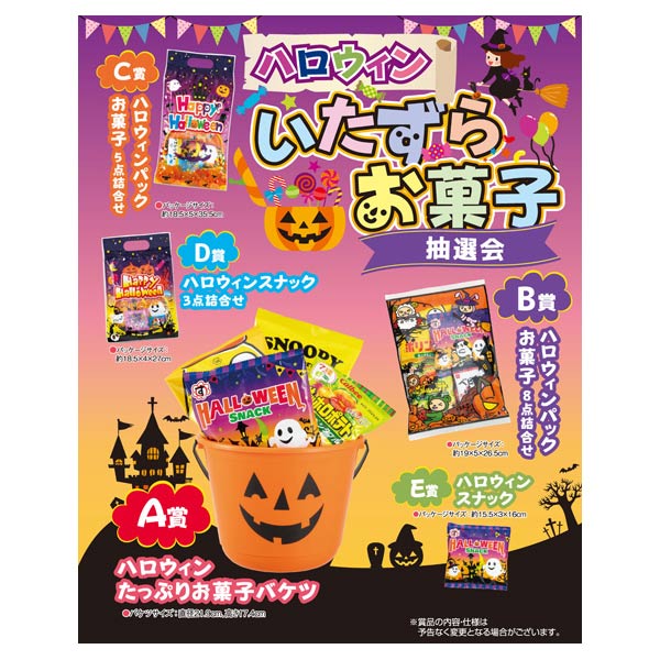 取扱終了｜ハロウィン いたずらお菓子抽選会50人用｜118589｜商品詳細