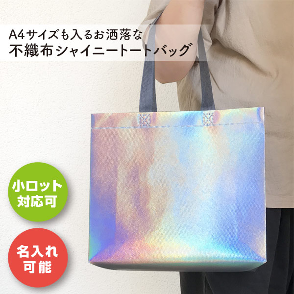 小ロットから購入できる不織布シャイニートートバッグ