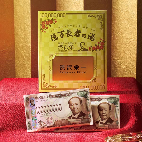 億万長者の湯