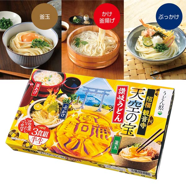 天空の宝 味くらべ讃岐半生うどん3食組