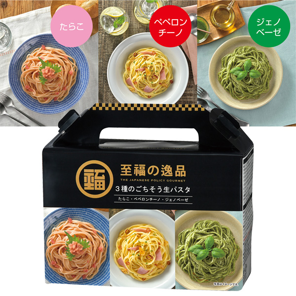 至福の逸品 3種のごちそう生パスタ