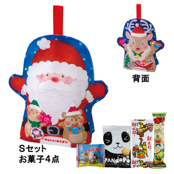 パペット　小　サンタトナカイFP　Sセット（駄菓子4点セット）