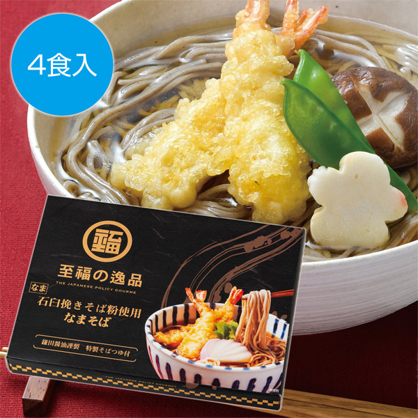 至福の逸品 石臼挽きそば粉使用 なまそば4食入