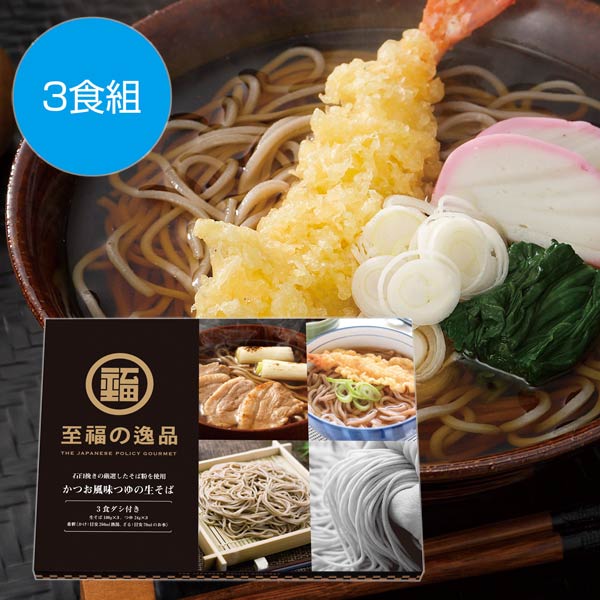 至福の逸品 かつお風味つゆの生そば3食組